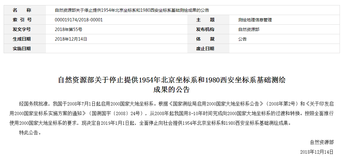 自然資源部：2019年1月1日起，全面停止提供54、80坐標(biāo)系測(cè)繪成果