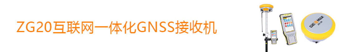 中緯ZG20互聯(lián)網(wǎng)一體化GNSS接收機 中緯ZG20互聯(lián)網(wǎng)一體化GNSS接收機