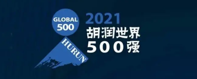 2021胡潤世界500強發(fā)布！海克斯康上榜