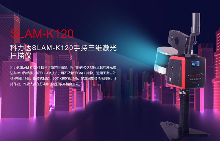 科力達(dá)SLAM-K120手持三維激光掃描儀 有何優(yōu)勢？