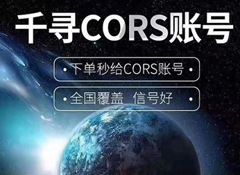 CORS賬號(hào)：什么是千尋知寸CORS賬號(hào)？有什么用途？
